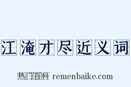 江淹才尽近义词是什么意思的图片